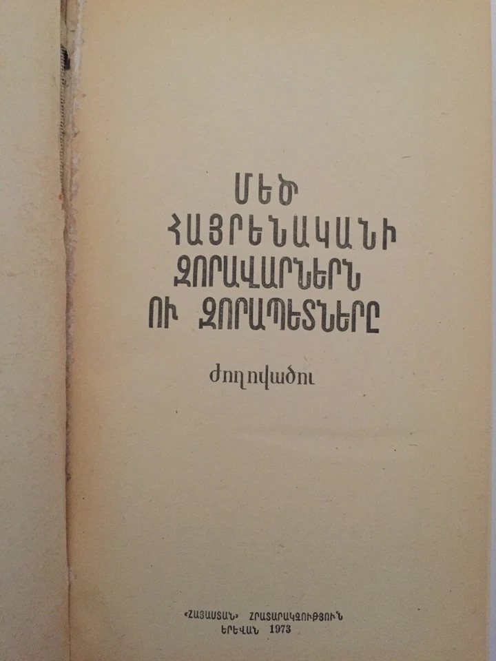 1973 Մեծ Հայրենականի Զորավարներն... WW2 Soviet Russian Military Leaders ARMENIAN - Image 2 of 4