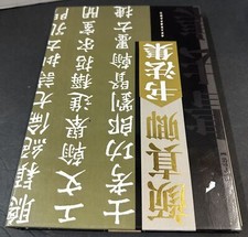 Chinese Calligraphy Collection of Yan Zhenqing Hardcover / Dust Jacket