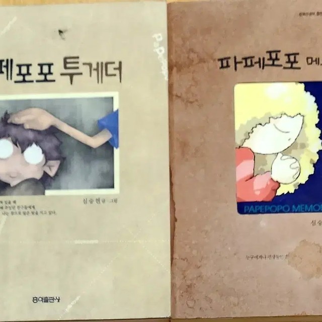 Papipofo Together/Memories Picture Book Set Collectible