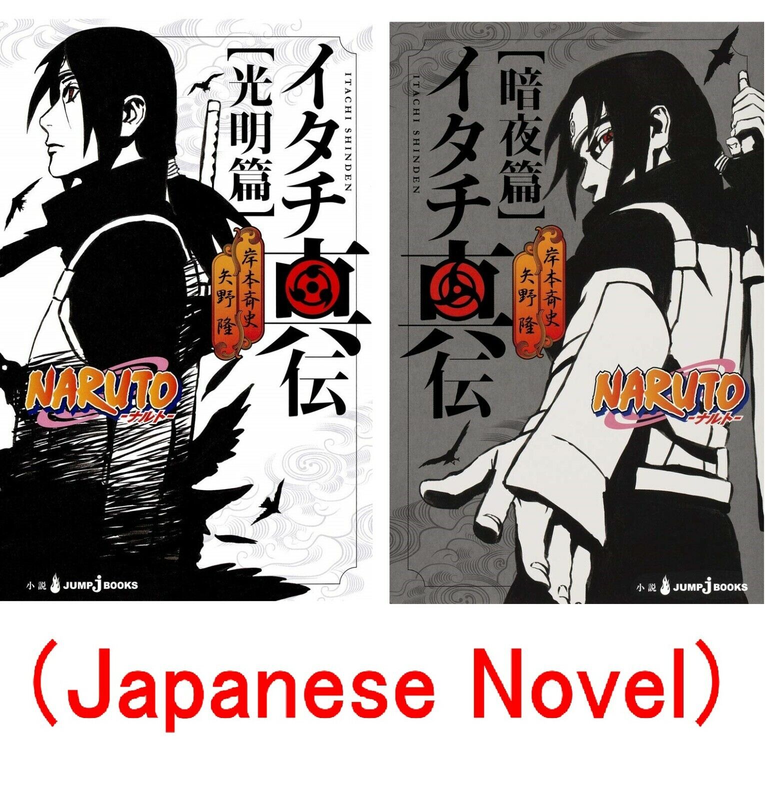 Samme letvægt Pelmel Itachi Shinden Bright Light Dark Night NARUTO Novel Japanese Version | eBay