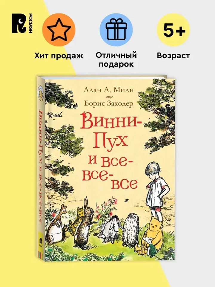 Винни-Пух и все-все-все Милн Milne Winnie The Pooh Kids Book in Russian - Image 2 of 4