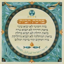 Israel 2021 - Blessing of the House - Souvenir Stamp Sheet - Scott #2286 - MNH