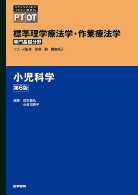 Pediatrics, 6th Edition (Standard Physical and Occupational Therapy Basic [Book]