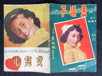 1950's 董佩佩 Tung Pei Pei 金嗓子 林翠 女兒心 Chinese movie