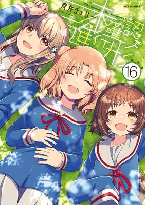 Engaged to the Unidentified Vol.16 Manga Cherry-Arai Limited Edition REX Comics