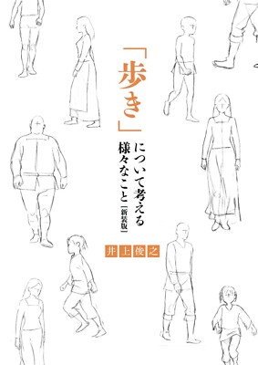 Toshiyuki Inoue Drawing & Consideration Walking Animator Text-book Japan NEW