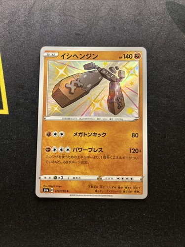 Stonjourner 274/190 NM -Shiny Japanese Pokemon Card- Shiny Star V (9s)