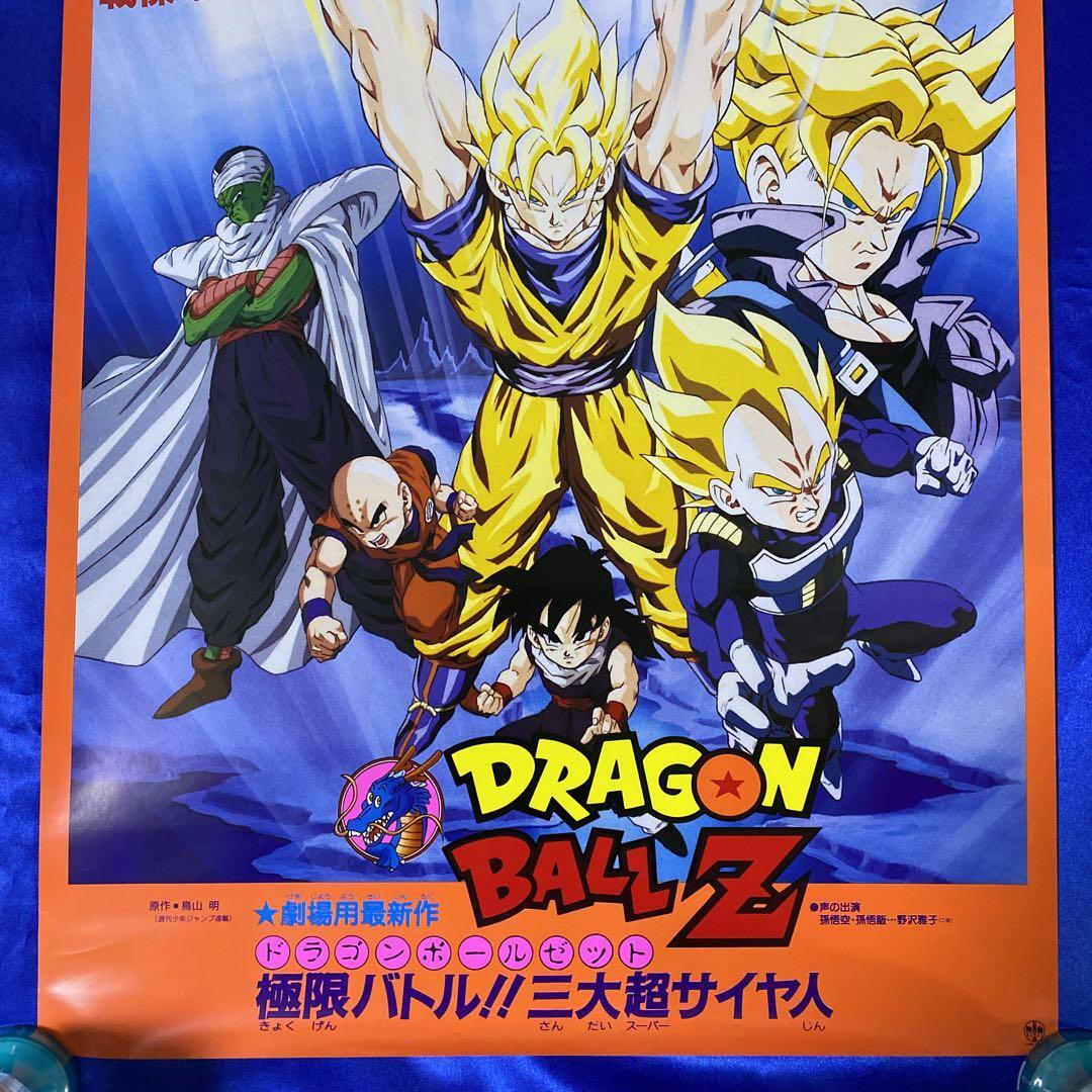 映画ドラゴンボールZ極限バトル!!!三大超サイヤ人B2サイズポスター