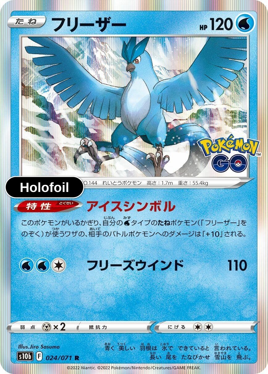 JP フリーザー 024/071 S10b: Pokemon GO Rare LP