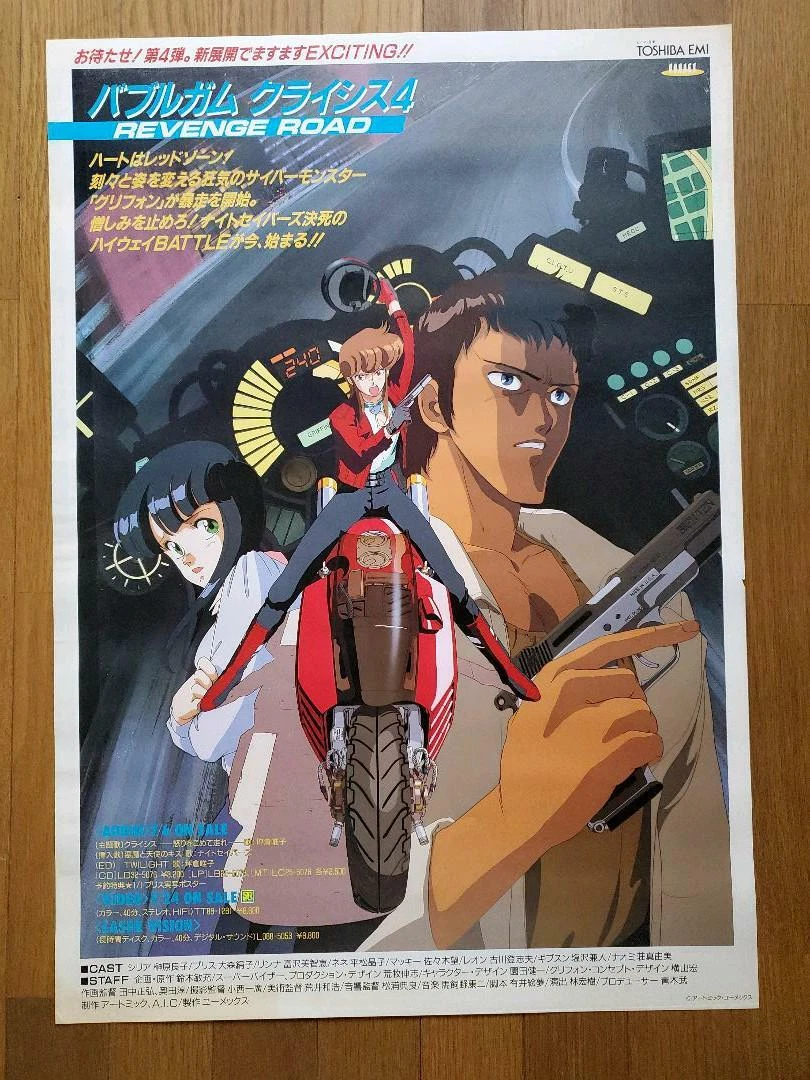 ポスター付き】BUBBLEGUM CRISIS バブルガムクライシス