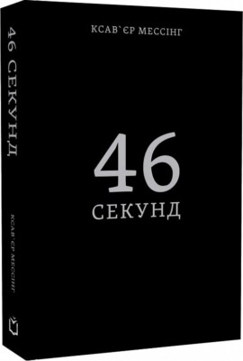 2023 46 seconds by Xavier Messing,World history,Book About