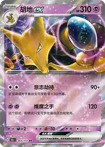 Alakazam ex - 65 CS [151 Collect - 65]