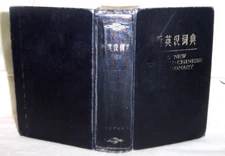 1979 English to Chinese Dictionary , nearly 1,700 pages , Shantung University