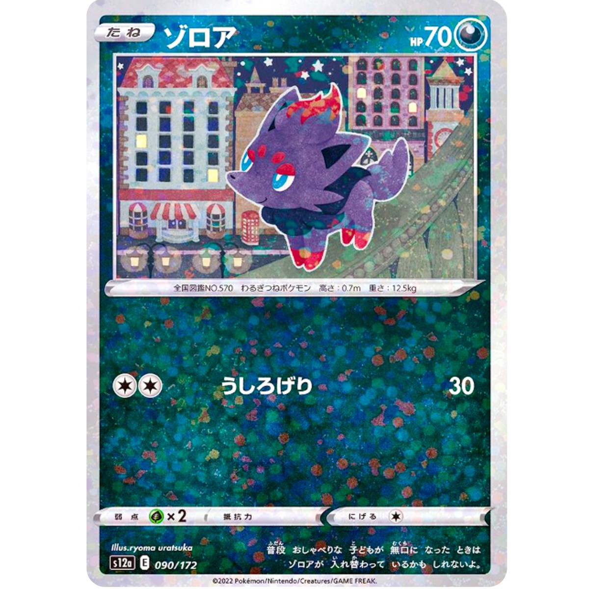 Zorua (Reverse Holo) 090/172 S12a VSTAR Universe - Pokemon Card