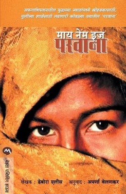 My Name Is Parvana by Deborah Ellis (Marathi) Paperback Book
