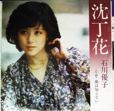 Yuko Ishikawa - 沈丁花 / VG+ / 7