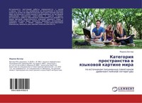 Kategoriq Prostranstwa W Qzykowoj Kartine Mira Marina Vagner