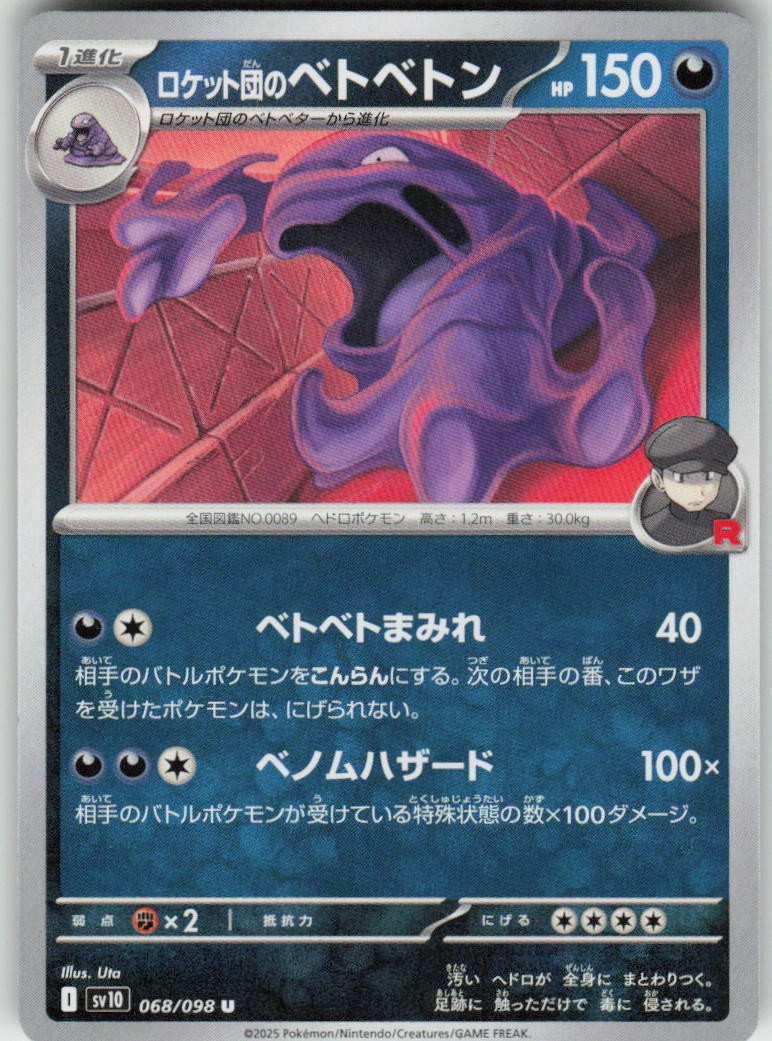 Team Rocket's Muk 068/098 Uncommon Glory of the Rocket Gang Pokemon Japanese NM