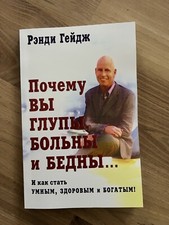 Почему вы глупы, больны и...