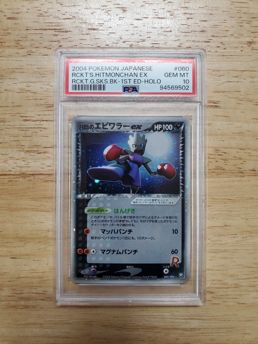 ポケモン Rocket's Hitmonchan PSA10品質 Pokemon PSA 10 GEM MINT 2004 Rocket's Hitmonchan Ex Japanese