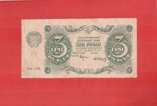 Russia RSFSR 1922 state currency notes 3 rubles P № 128