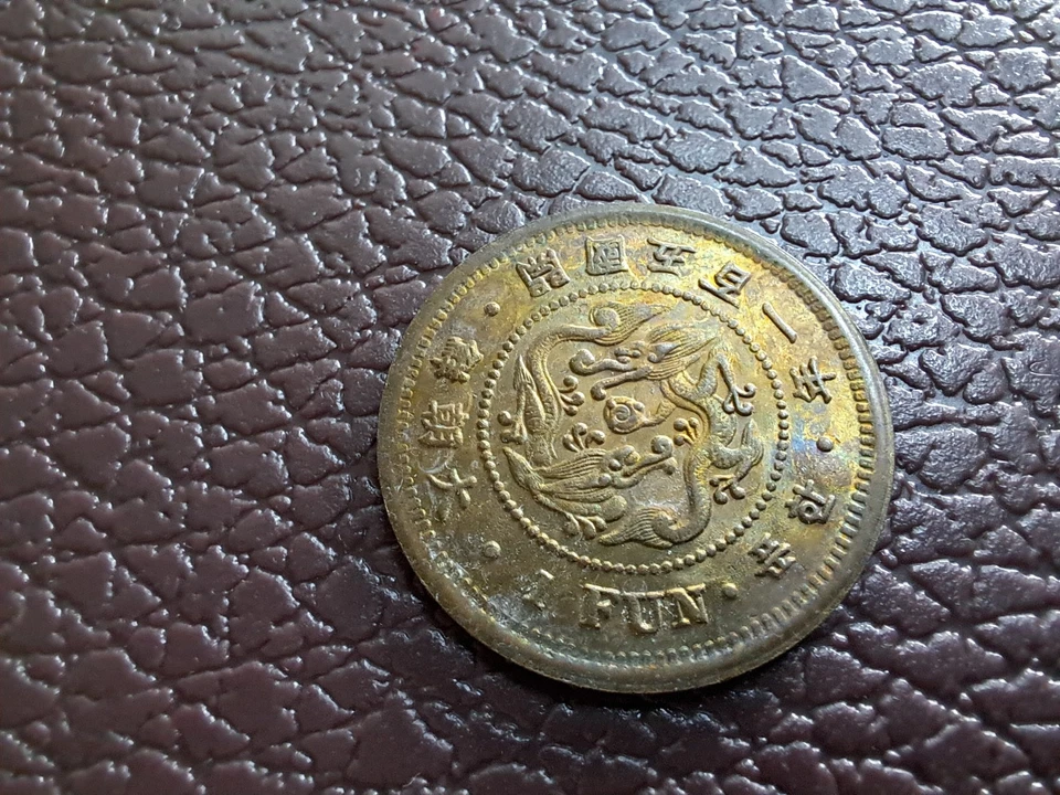 COREA. 1 Moneda Divertida Año 501 (1892) Moneda Superior 大朝鮮 開國五百一年一分 Foto 4 de 4