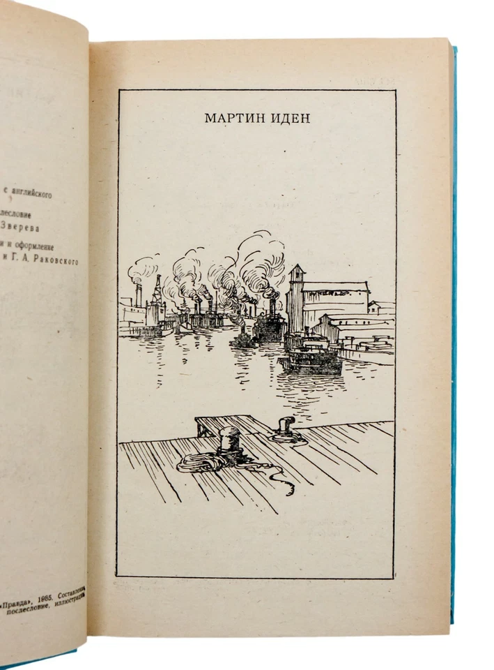 Martin Eden от Jack London. 1985. СССР. На русском языке. - Изображение 4 из 4