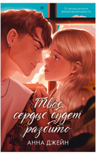 Джейн Анна | Твое сердце будет разбито | Сентиментальная проза