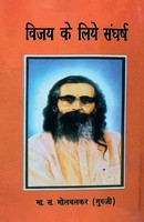 M S Golwalkar | Vijey Ke Liye Sangharsh | Taschenbuch | Hindi (2022)