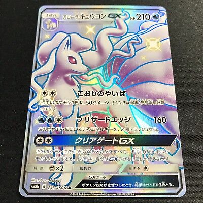 Shiny Alolan Ninetales GX 213//150 SSR SM8b Pokemon Card Japanese NM