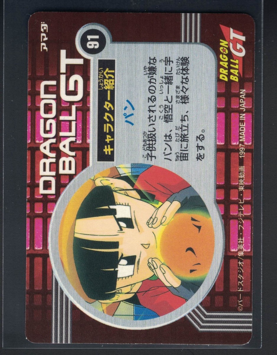 た**様 【未開封】　1997年 ドラゴンボールGT PPカード　Part3 3 1997 Dragon Ball GT PP Part 3 Set 32 Soft Prism Goku #91