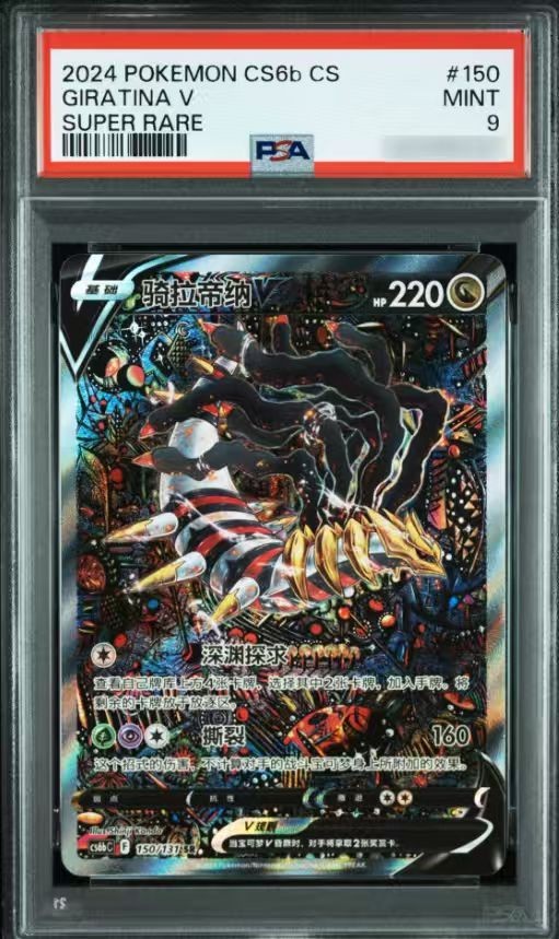 2024 POKEMON SIMPLIFIED CHINESE CS6b 150 GIRATINA V SUPER RARE PSA