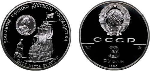 Russia 1990 ММД 3 Rubles Silver (.900) PF