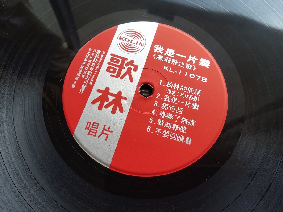 台湾LP Feng Fei Fei 流雲 / 呼喚 LS4005 Haishan Records
