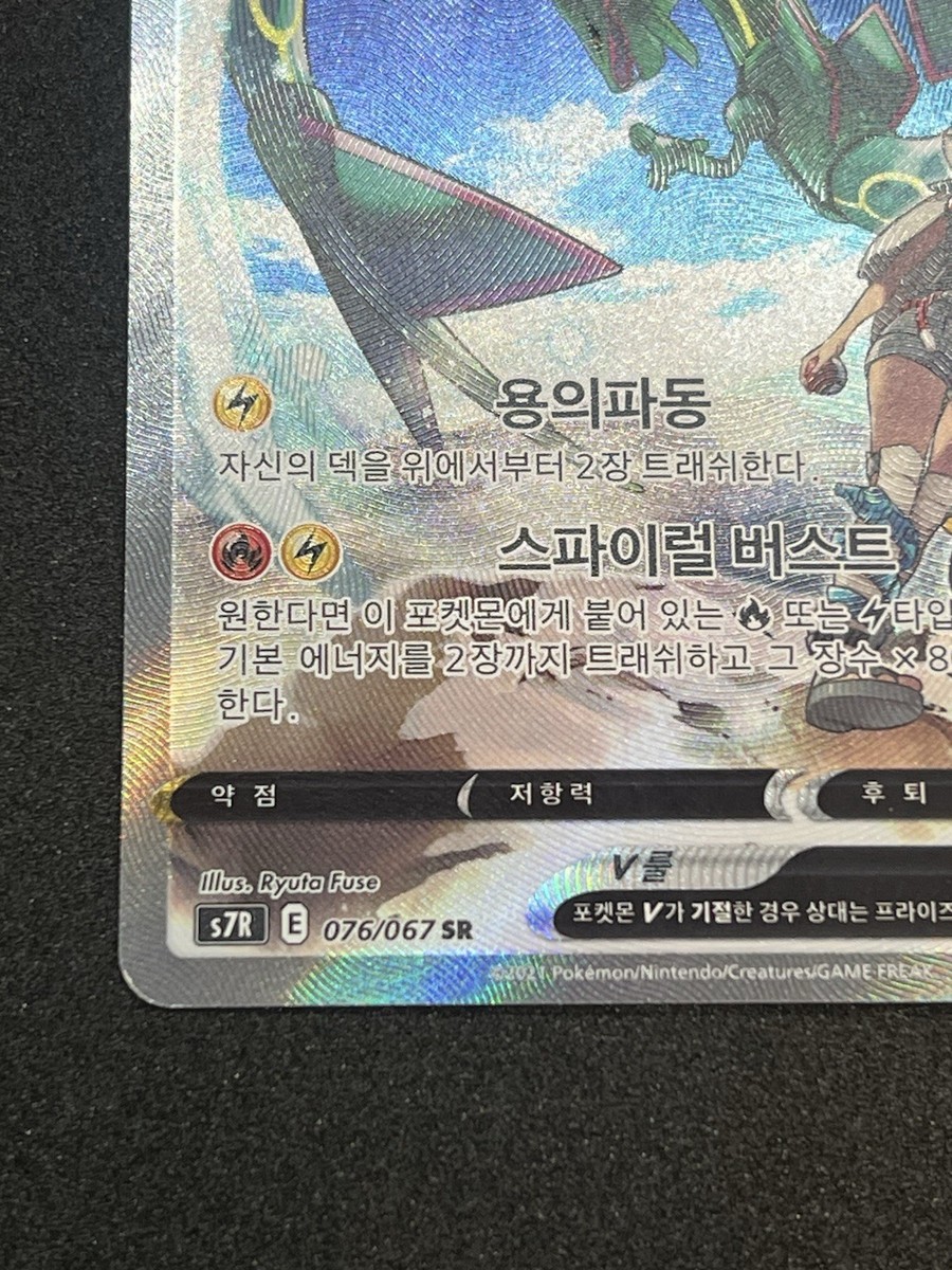 Rayquaza V 076/067 Full Alt Art Blue Sky Stream Holo KOREAN
