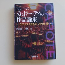A collection of Truman Capote's works: Encounters with the grotesque