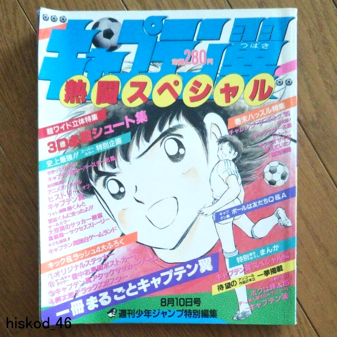 Weekly Shonen Jump 1985 Special Edit Captain Tsubasa Old magazine