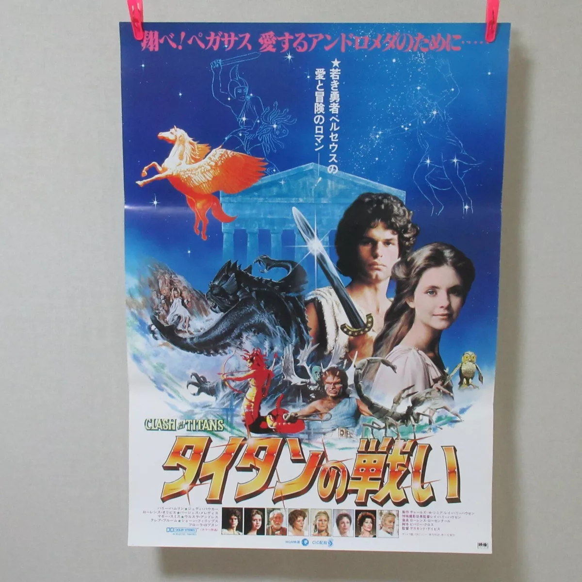 Clash of the Titans Original 1981 Japanese B2 Movie Poster