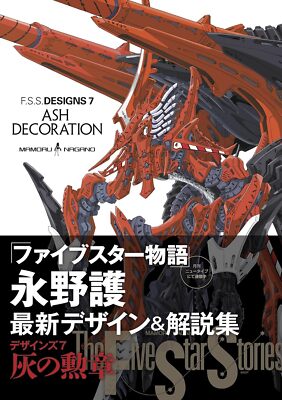 【初版】F.S.S. DESIGNS 7 ASH DECORATION F.S.S. DESIGNS 7 ASH DECORATION Art Book in Japanese Mamoru Nagano