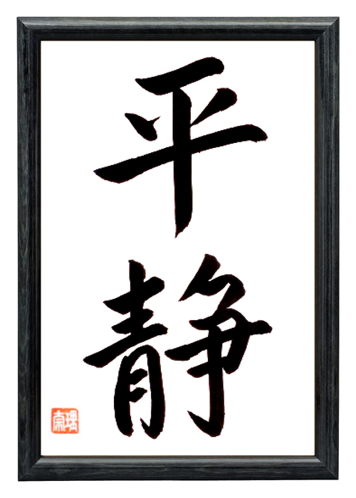 GELASSENHEIT Original japanische Kalligraphie Japan Rahmen Schwarz Wand-Deko