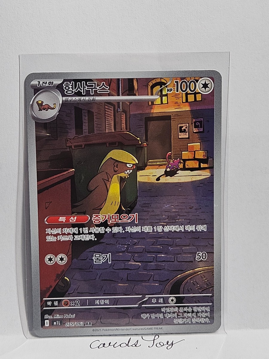 Gumshoos AR 075/063 M1L Mega Brave - Pokemon Card Korean MEGA | eBay