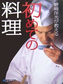 野崎洋光が教える初めての料理 by not specified | Book | condition very good