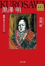 KADOKAWA ART SELECTION Kurosawa's heart (Kadokawa Bunko) seen in Akira Kuro