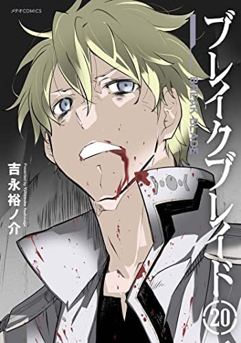 ブレイクブレイド 1〜18巻セット ブレイクブレイド(18) (メテオCOMICS) | 吉永 裕之介 |本 | 通販