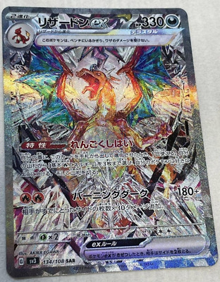 Charizard ex SAR 134/108 SV3 Ruler of the Black Flame LP Charizard ex SAR 134/108 SV3 Ruler of the Black Flame LP