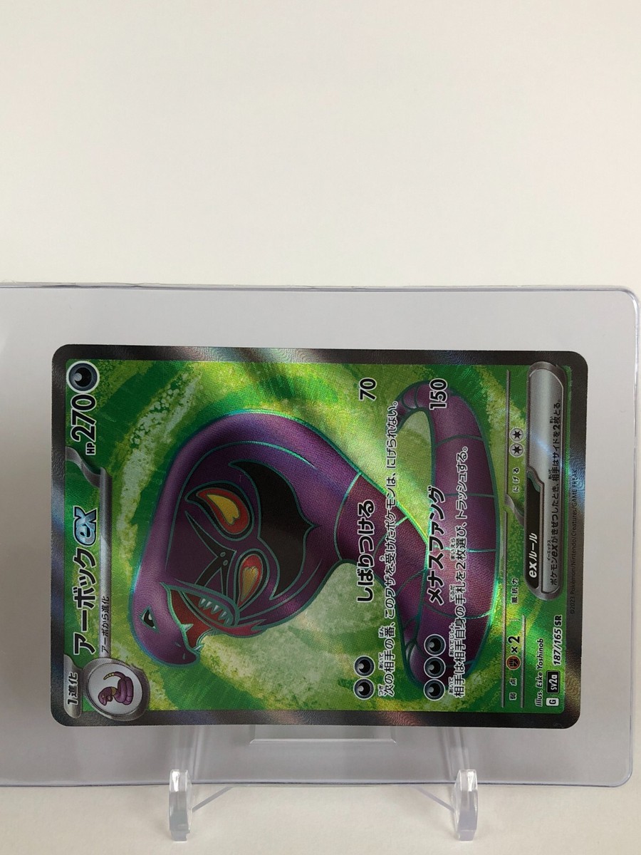 アルビ　ポケカセット Arbok EX Pokemon Card 187/165 SR TCG Nintendo Japanese From Japan