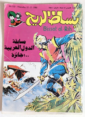 Lebanese Comic 1981 Bissat Al-Rih Magazine #152 مجلة كوميكس بساط الريح سندباد