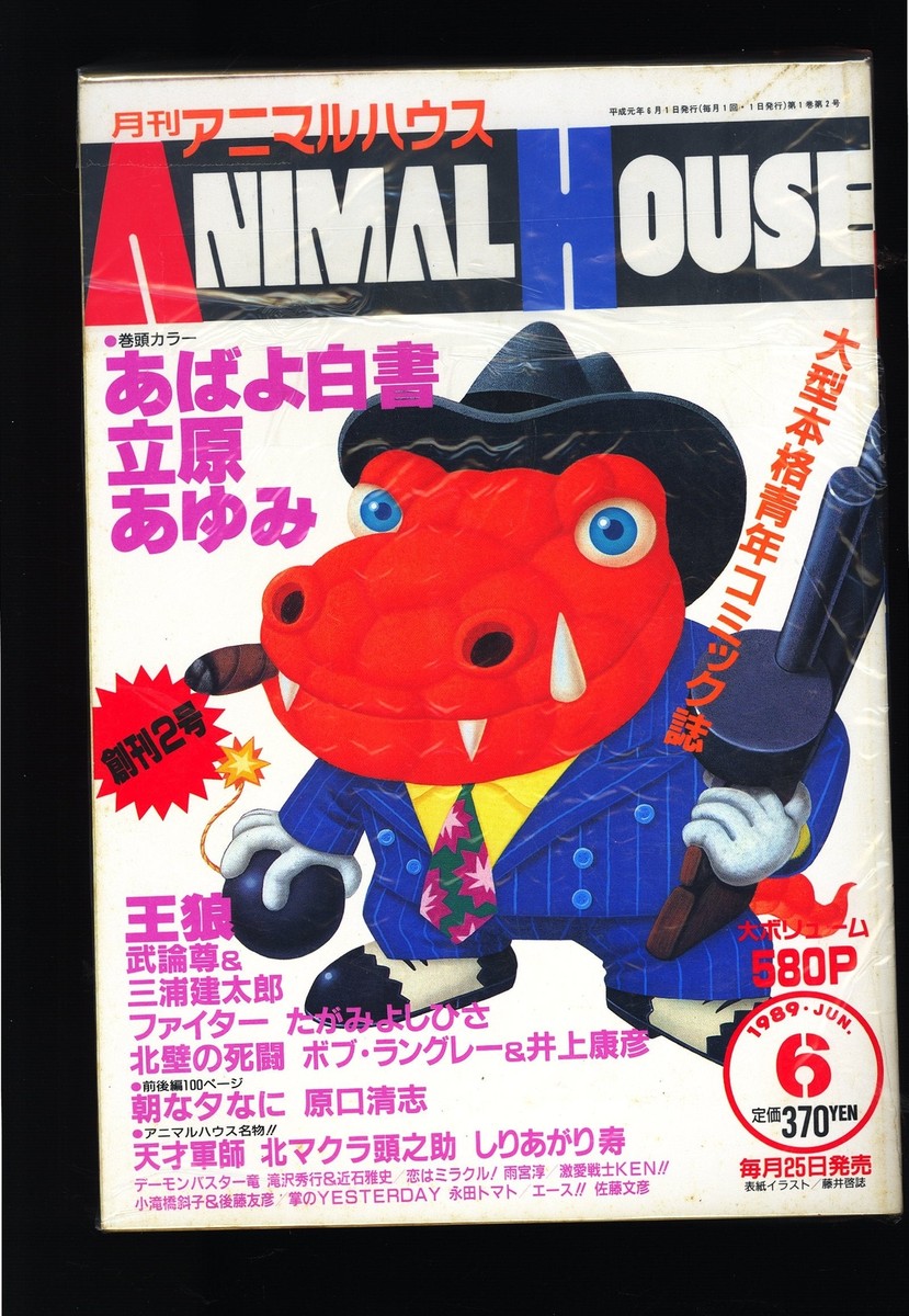 アニマルハウス Monthly Animal House 2 1989 USA SELLER | eBay