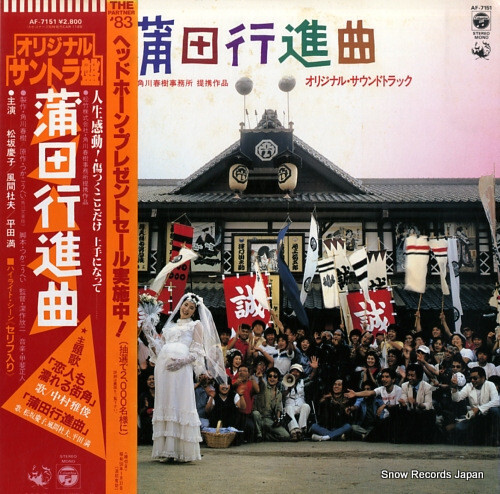 Masato Kai - 蒲田行進曲 / VG+ / LP - Imagen 1 de 1
