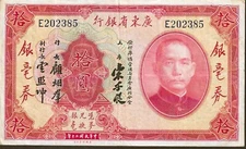 CHINA KWANGTUNG PROVINCIAL BANK $10 1931 ~ PS-2423  NICE BRIGHT COLOR EXTRA FINE